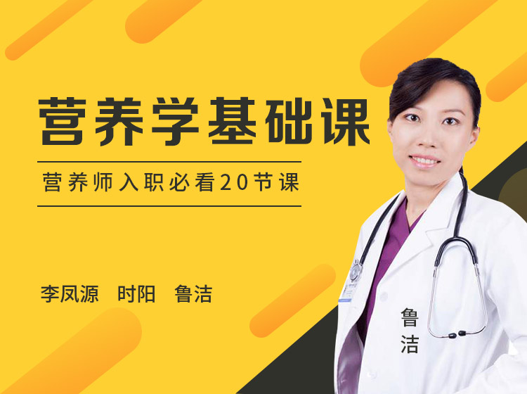 营养学基础课