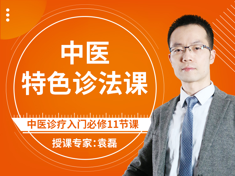 中医特色诊法课