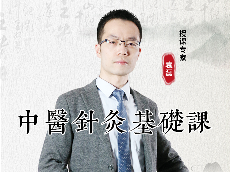 中医针灸基础课