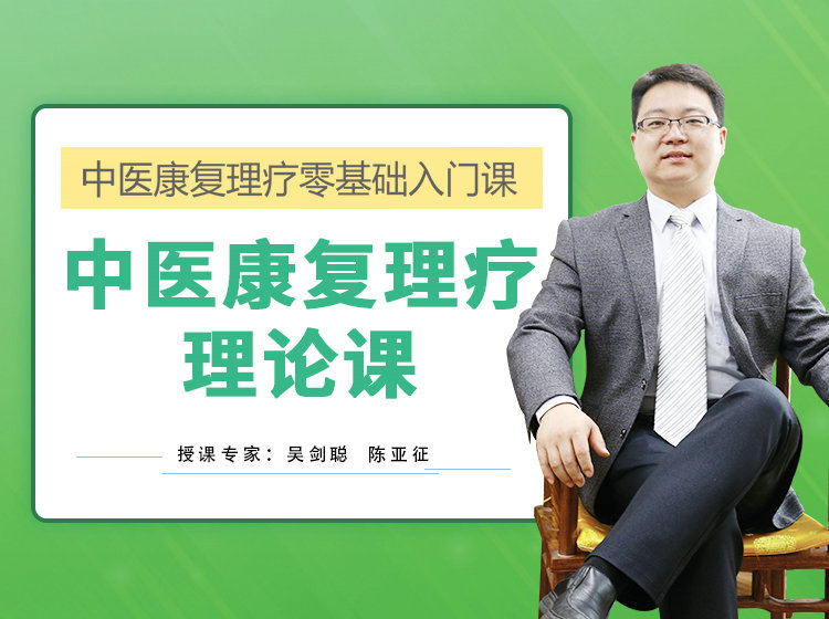 中医康复理疗理论课