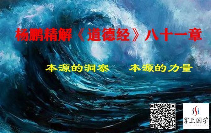 杨鹏精解《道德经》90讲