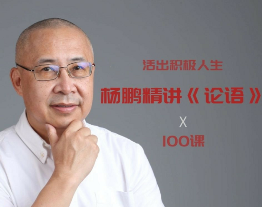 活出积极人生|杨鹏《论语》100课