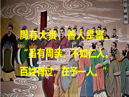 《论语》91课|虽有周亲，不如仁人