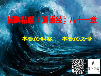 杨鹏：《道德经》版本之我见