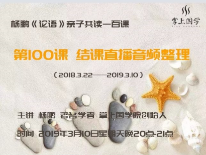 论语100课结课直播音频整理