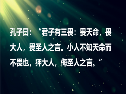 《论语》78课｜ 君子有三畏