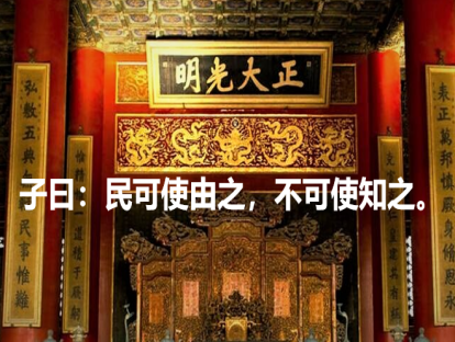 《论语》94课 | 民可使由之，不可使知之。