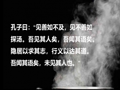 《论语》79课|见善如不及，见不善如探汤