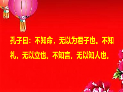 《论语》93课 | 不知命，无以为君子也