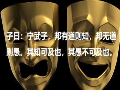 《论语》96课|邦有道则知，邦无道则愚