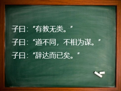 《论语》76课|道不同，不相为谋