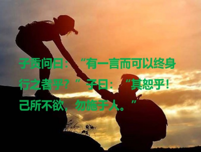 《论语》73课|己所不欲，勿施于人
