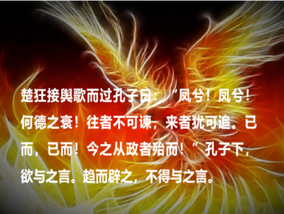 《论语》82课｜凤兮！凤兮！何德之衰！