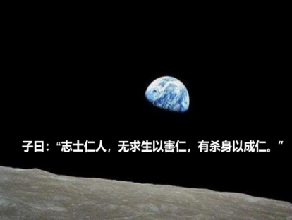 《论语》71课|无求生以害仁，有杀身以成仁