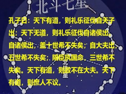 《论语》77课|天下有道，则礼乐征伐自天子出