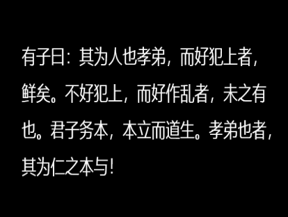 《论语》98课|孝弟也者，其为仁之本与！