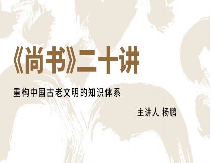 杨鹏：ChatGTP之变与《尚书》之不变
