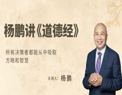 杨鹏：中国传统文化十大观念|掌上国学四周年公益讲座