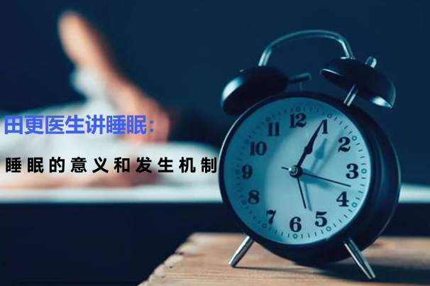 整合功能医学睡眠管理专栏（共8讲）