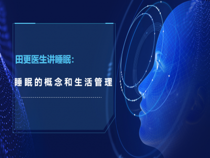 【直播回放】田更医生讲睡眠（1）：睡眠导论