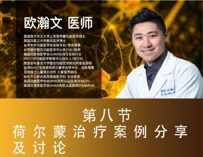 ⑧荷尔蒙治疗案例分享及讨论（时长：60分钟）