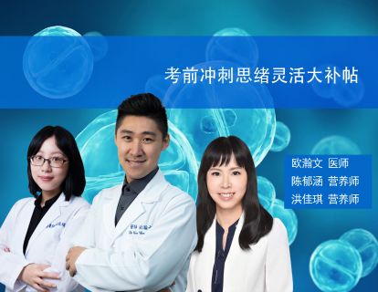 ⑩功能医学保健系列-大考前如何帮助考生减压、提高专注力（时长50分）
