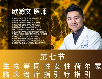 ⑦生物等同性女性荷尔蒙临床治疗指引（时长：54分钟）