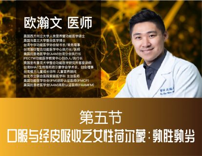 ⑤口服与经皮吸收之女性荷尔蒙：孰胜孰劣（时长：56分钟）