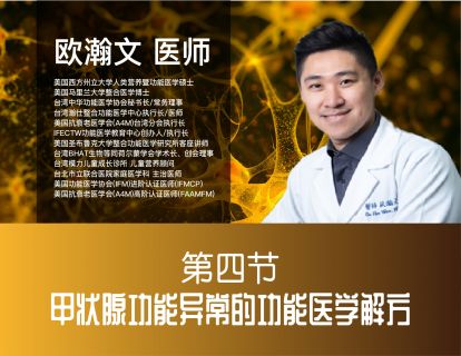④甲状腺功能异常的功能医学解方（时长：48分钟）