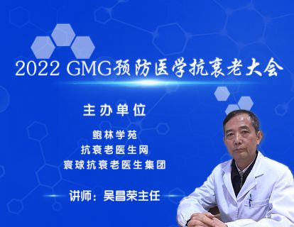 【吴昌荣主任】第八讲：荷尔蒙替代疗法抗衰老临床应用体会