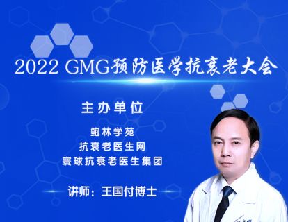 【王国付博士】第九讲：从慢性炎症的角度看抗衰老