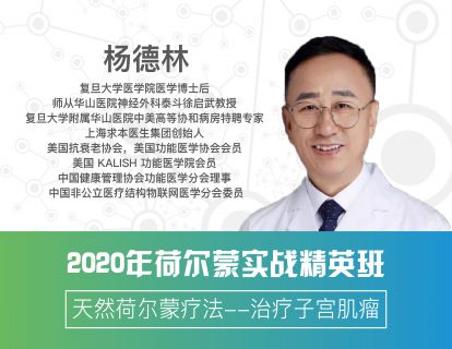 5.天然荷尔蒙疗法--治疗子宫肌瘤（时长35分钟）