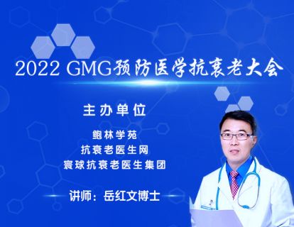 【岳红文博士】第十一讲：基于循证医学的抗衰老生活方式医学