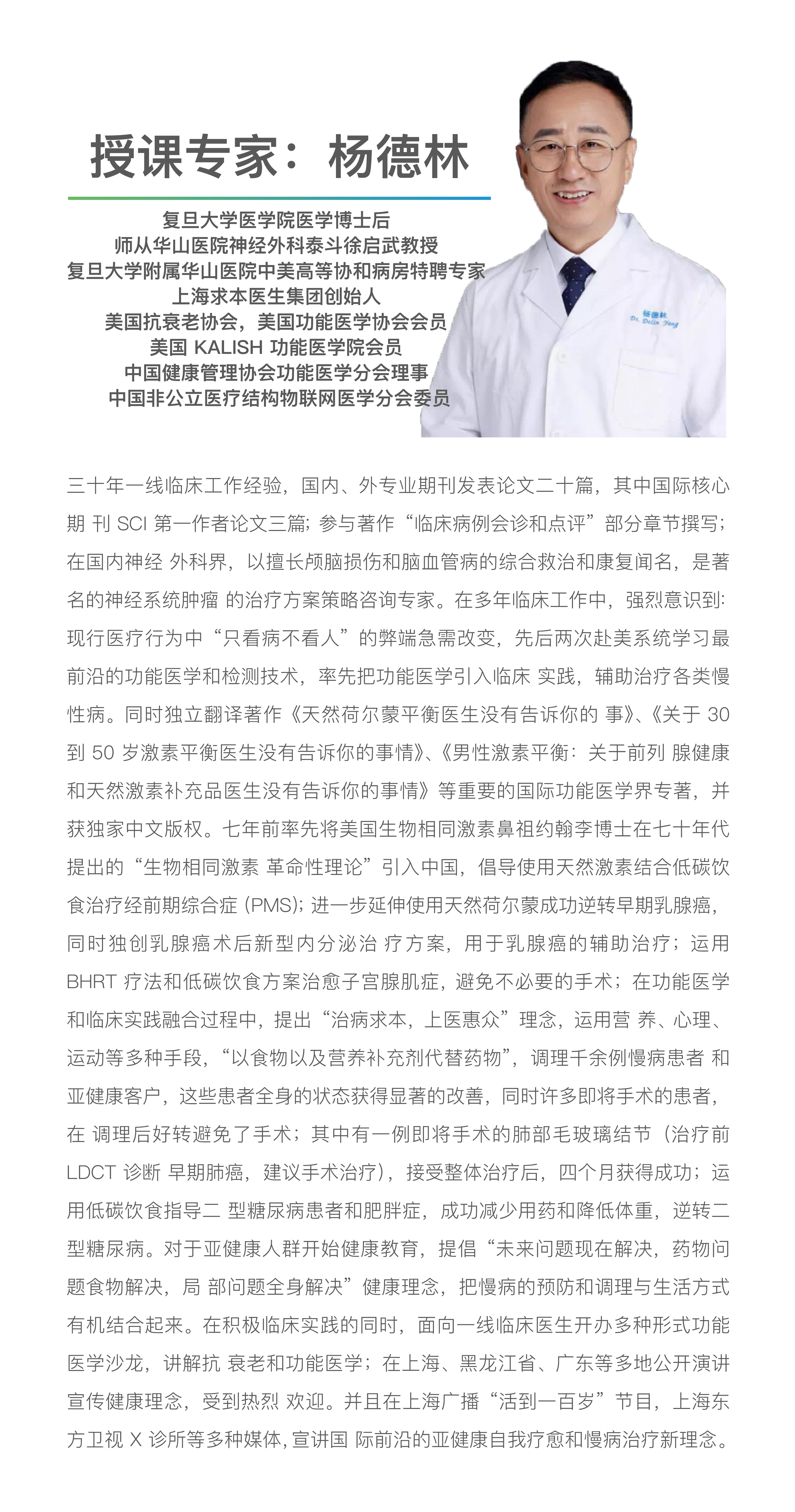 荷尔蒙实战精英班（上海华山医院杨德林博士主讲）