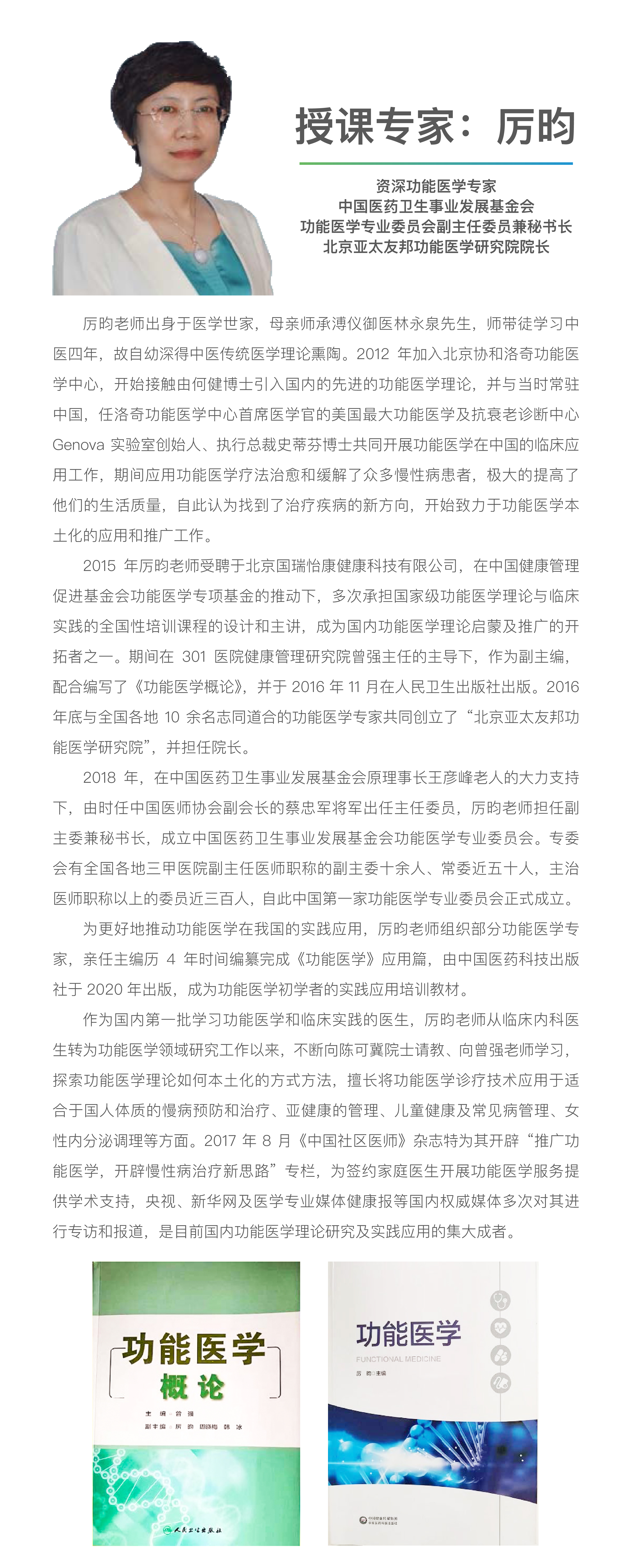 功能医学概论模块（8节）