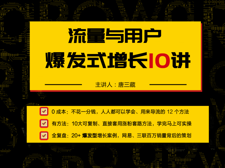 唐三藏：流量与用户爆发式增长10讲