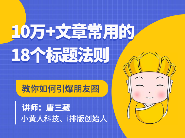 10万+文章常用的18个标题法则