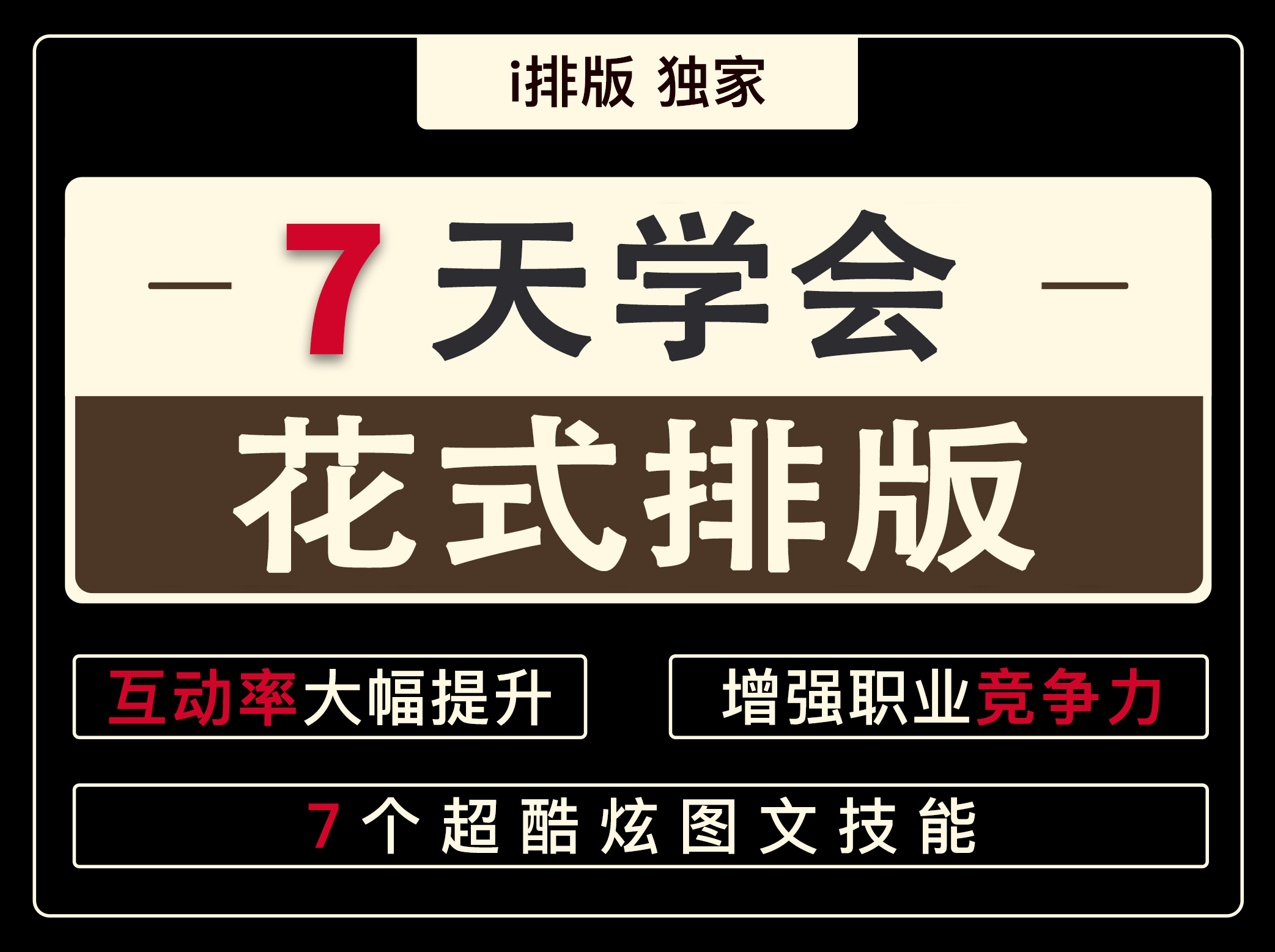 i排版首创：7天学会花式排版，超酷炫图文动起来