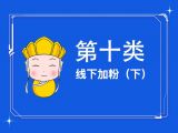 21.线下加粉(下)：你有多少个产品或用户，就可以拥有多少个传播渠道！