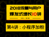 第4讲：小程序是2018最容易爆发的流量及用户增长机会