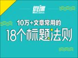 10. “UC震惊部”标题党及起标题的禁忌（下）