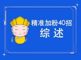 02.精准加粉40招综合介绍