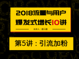第5讲：让十点读书成为千万级账号的引流方法