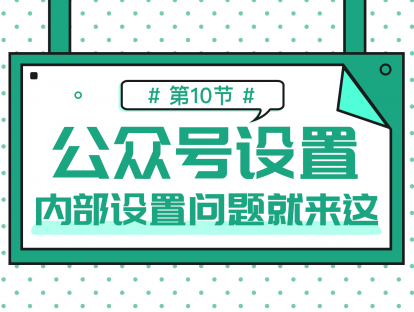 1.10 公众号设置