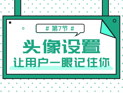 1.7 公众号头像设置