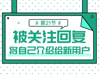 2.3 被关注回复