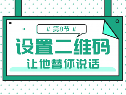 1.8 公众号二维码设置