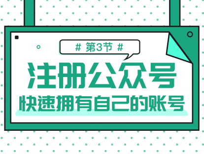 1.3 公众号注册流程