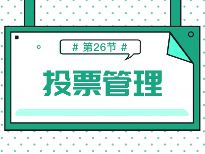 2.8 投票管理
