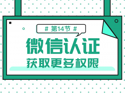 1.14 微信认证